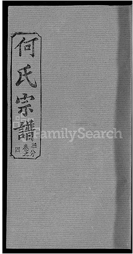 [何]何氏宗谱_42卷 (湖北) 何氏家谱_十三.pdf