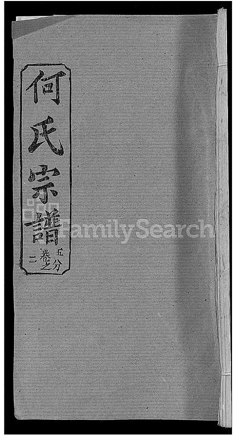 [何]何氏宗谱_42卷 (湖北) 何氏家谱_十九.pdf