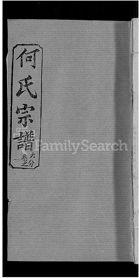 [何]何氏宗谱_42卷 (湖北) 何氏家谱_二十.pdf