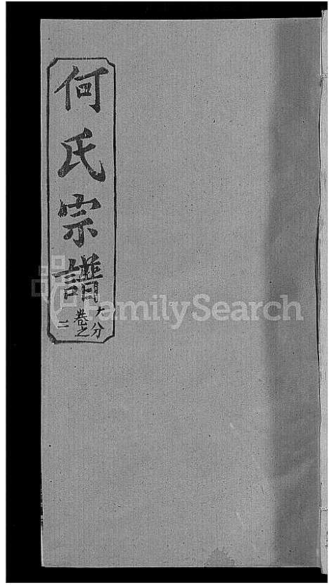 [何]何氏宗谱_42卷 (湖北) 何氏家谱_二十一.pdf