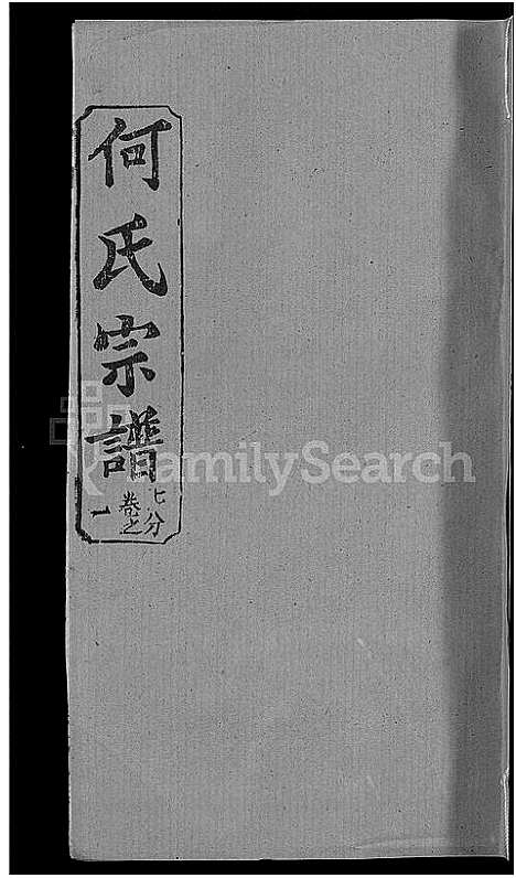 [何]何氏宗谱_42卷 (湖北) 何氏家谱_二十二.pdf