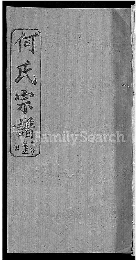 [何]何氏宗谱_42卷 (湖北) 何氏家谱_二十六.pdf