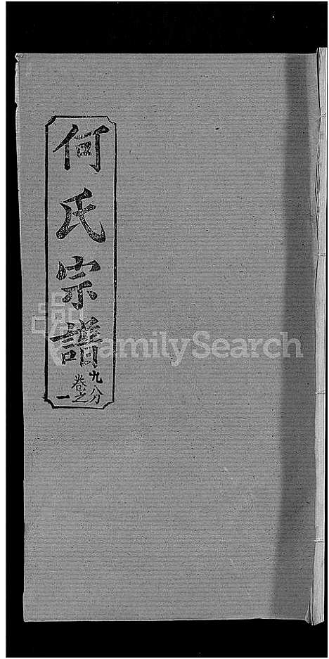 [何]何氏宗谱_42卷 (湖北) 何氏家谱_三十.pdf