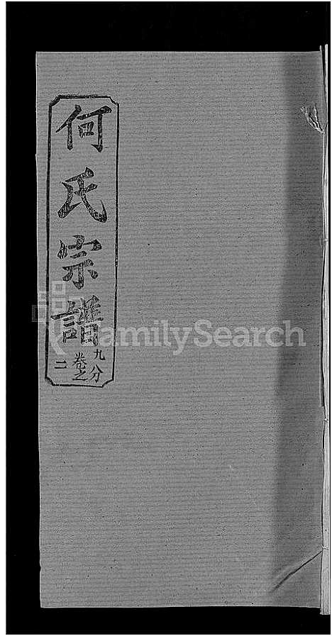 [何]何氏宗谱_42卷 (湖北) 何氏家谱_三十一.pdf