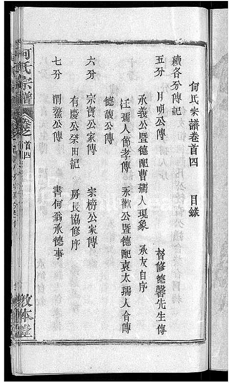 [何]何氏宗谱_42卷 (湖北) 何氏家谱_三十四.pdf