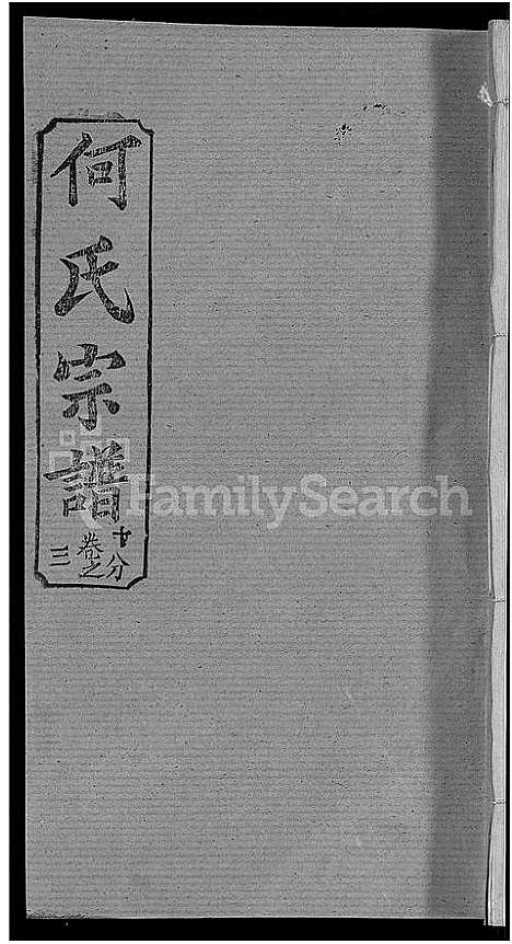 [何]何氏宗谱_42卷 (湖北) 何氏家谱_三十五.pdf