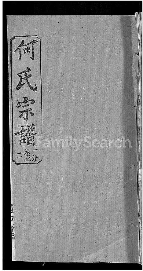 [何]何氏宗谱_42卷 (湖北) 何氏家谱_四十一.pdf