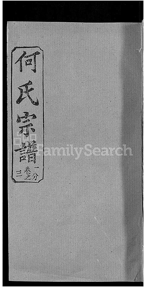 [何]何氏宗谱_42卷 (湖北) 何氏家谱_四十二.pdf