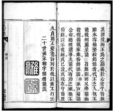 [何]何氏宗谱_43卷首5卷 (湖北) 何氏家谱_四.pdf