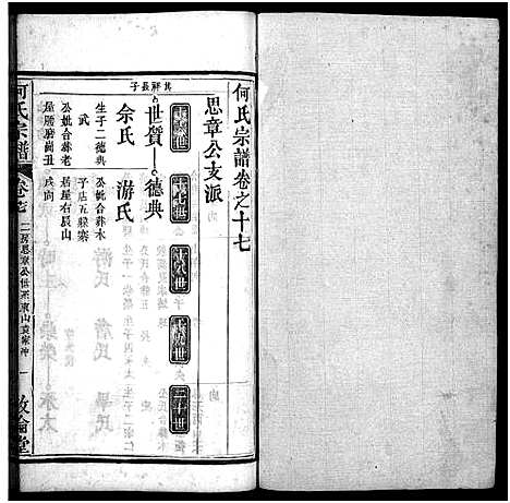 [何]何氏宗谱_43卷首5卷 (湖北) 何氏家谱_二十二.pdf