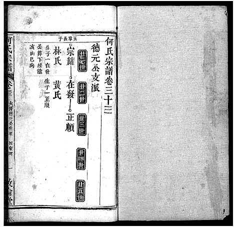 [何]何氏宗谱_43卷首5卷 (湖北) 何氏家谱_三十八.pdf