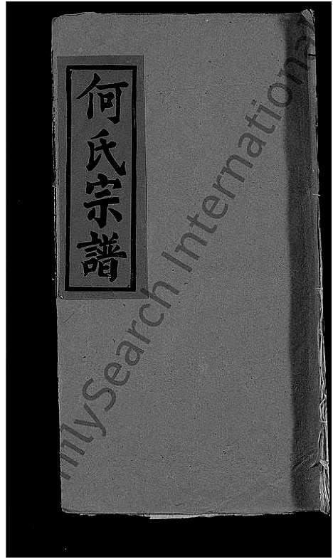 [何]何氏宗谱_4卷 (湖北) 何氏家谱_二.pdf