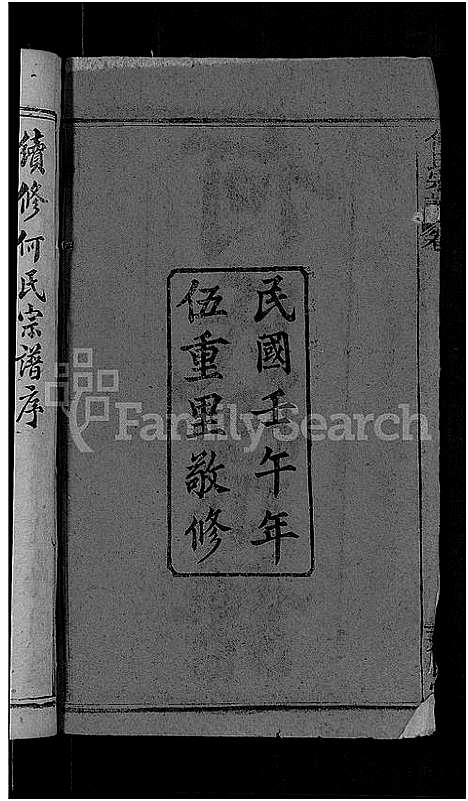 [何]何氏宗谱_6卷 (湖北) 何氏家谱_一.pdf