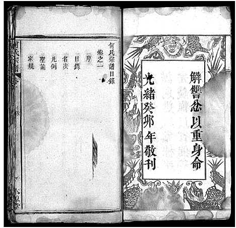 [何]何氏宗谱_6卷 (湖北) 何氏家谱_一.pdf