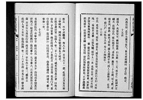 [何]何氏宗谱_12卷 (湖北) 何氏家谱_四.pdf