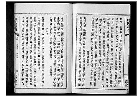 [何]何氏宗谱_12卷 (湖北) 何氏家谱_四.pdf