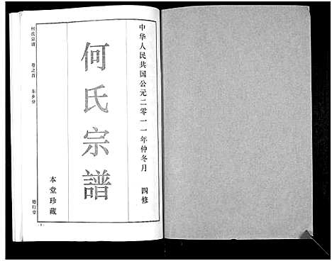 [何]何氏宗谱_14卷 (湖北) 何氏家谱_二.pdf