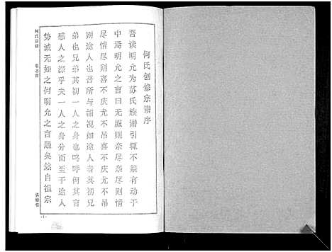 [何]何氏宗谱_14卷 (湖北) 何氏家谱_三.pdf