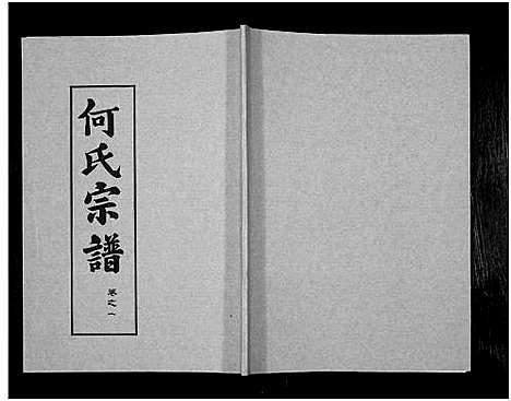 [何]何氏宗谱_14卷 (湖北) 何氏家谱_四.pdf