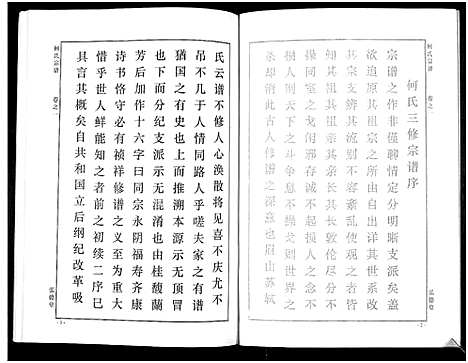 [何]何氏宗谱_14卷 (湖北) 何氏家谱_四.pdf