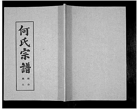 [何]何氏宗谱_14卷 (湖北) 何氏家谱_六.pdf