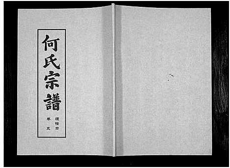 [何]何氏宗谱_14卷 (湖北) 何氏家谱_九.pdf