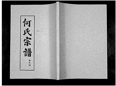 [何]何氏宗谱_14卷 (湖北) 何氏家谱_十.pdf