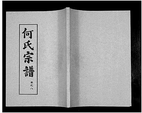 [何]何氏宗谱_14卷 (湖北) 何氏家谱_十四.pdf