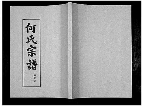 [何]何氏宗谱_14卷 (湖北) 何氏家谱_十五.pdf