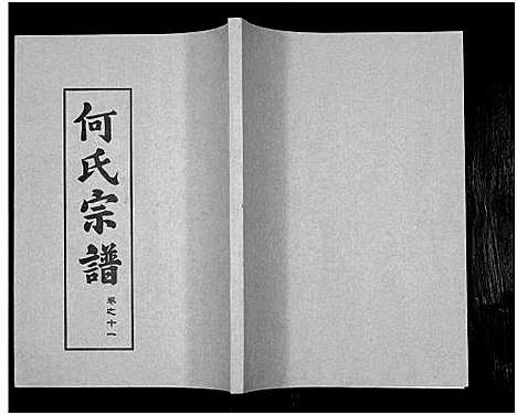 [何]何氏宗谱_14卷 (湖北) 何氏家谱_十七.pdf