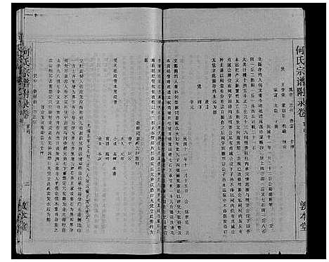 [何]何氏宗谱_52卷 (湖北) 何氏家谱_二.pdf