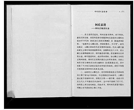 [何]何氏崇义堂家谱_不分卷 (湖北) 何氏崇义堂家谱.pdf