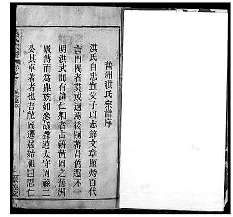 [洪]洪氏宗谱 (湖北) 洪氏家谱_一.pdf