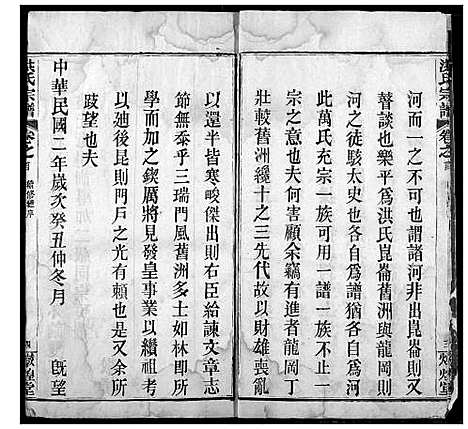 [洪]洪氏宗谱 (湖北) 洪氏家谱_一.pdf