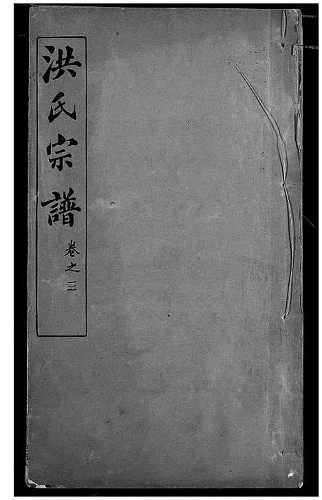 [洪]洪氏宗谱 (湖北) 洪氏家谱_三.pdf