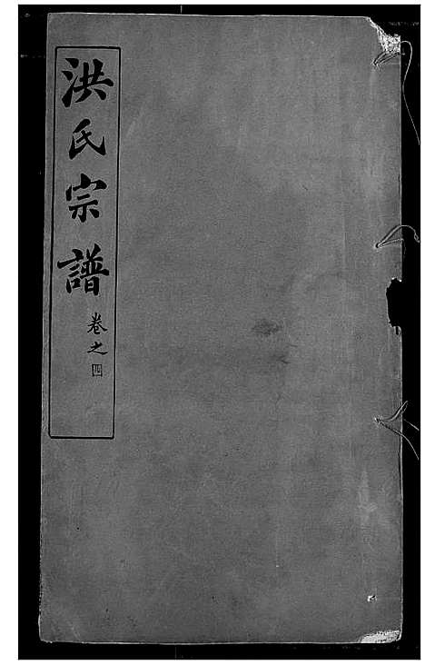 [洪]洪氏宗谱 (湖北) 洪氏家谱_四.pdf