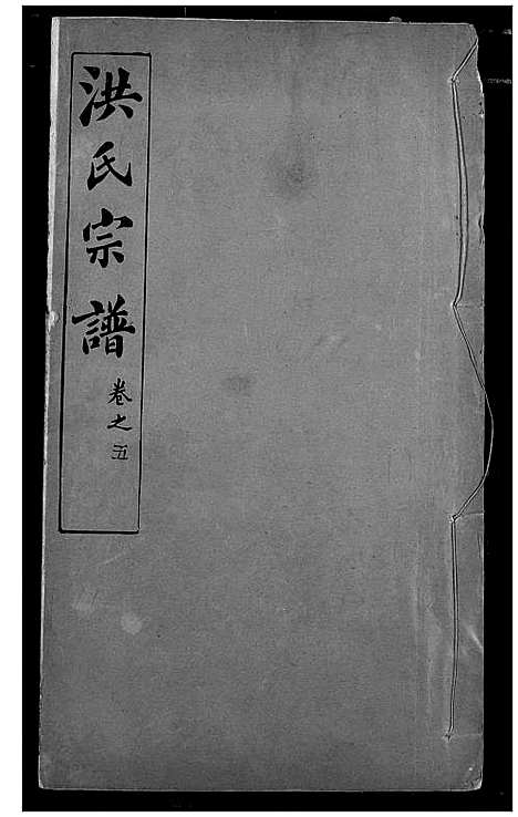 [洪]洪氏宗谱 (湖北) 洪氏家谱_五.pdf