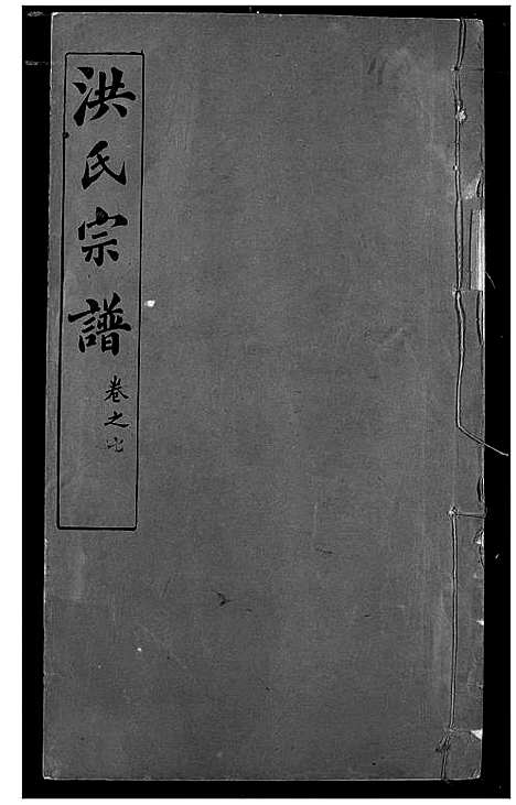 [洪]洪氏宗谱 (湖北) 洪氏家谱_七.pdf