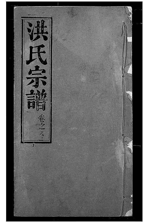 [洪]洪氏宗谱 (湖北) 洪氏家谱_八.pdf