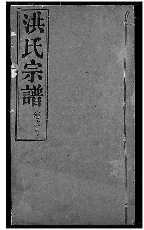 [洪]洪氏宗谱 (湖北) 洪氏家谱_九.pdf