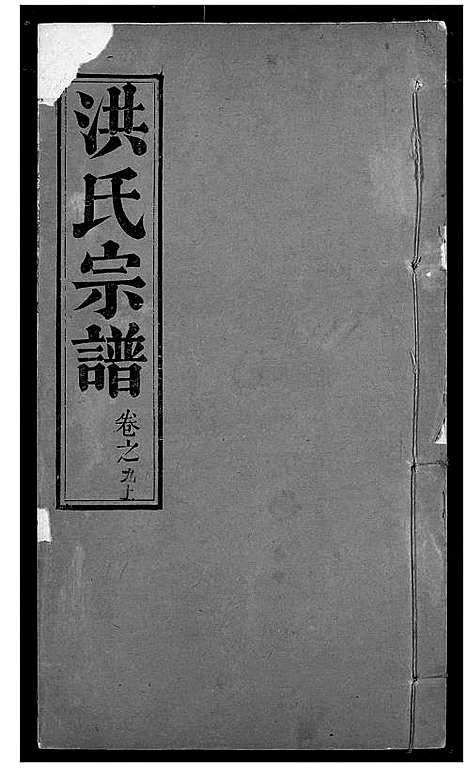 [洪]洪氏宗谱 (湖北) 洪氏家谱_十.pdf