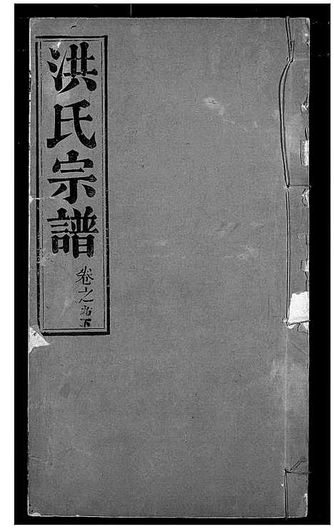 [洪]洪氏宗谱 (湖北) 洪氏家谱_十一.pdf