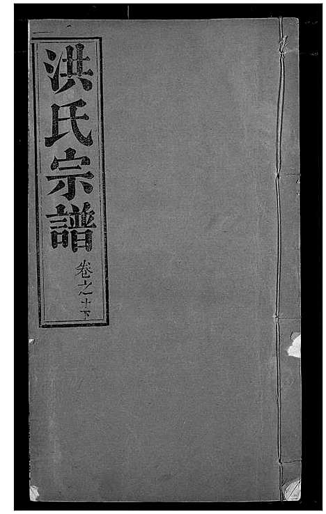 [洪]洪氏宗谱 (湖北) 洪氏家谱_十三.pdf