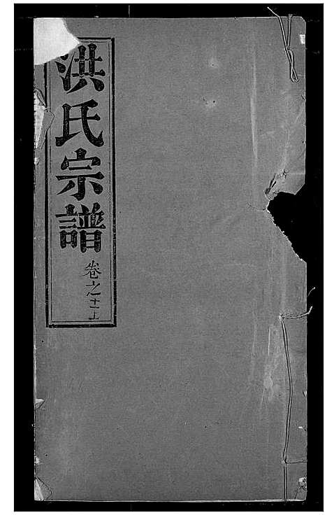 [洪]洪氏宗谱 (湖北) 洪氏家谱_十四.pdf