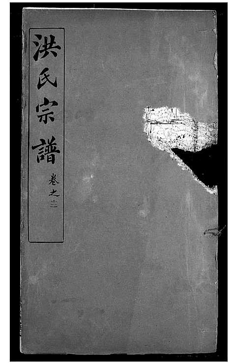 [洪]洪氏宗谱 (湖北) 洪氏家谱_十六.pdf