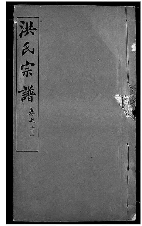 [洪]洪氏宗谱 (湖北) 洪氏家谱_十七.pdf