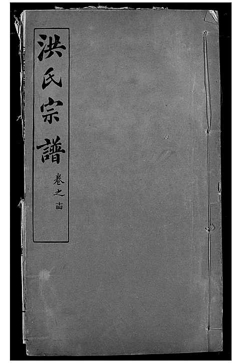 [洪]洪氏宗谱 (湖北) 洪氏家谱_十九.pdf