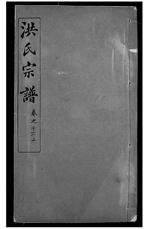 [洪]洪氏宗谱 (湖北) 洪氏家谱_二十一.pdf