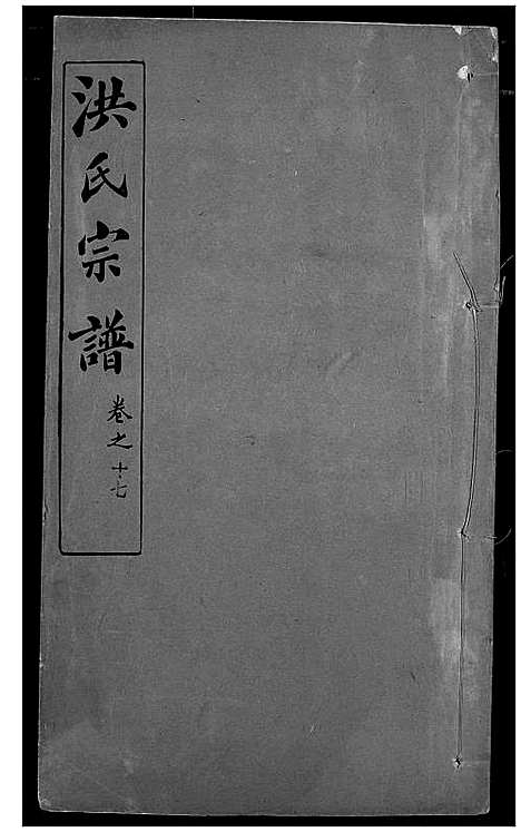 [洪]洪氏宗谱 (湖北) 洪氏家谱_二十三.pdf