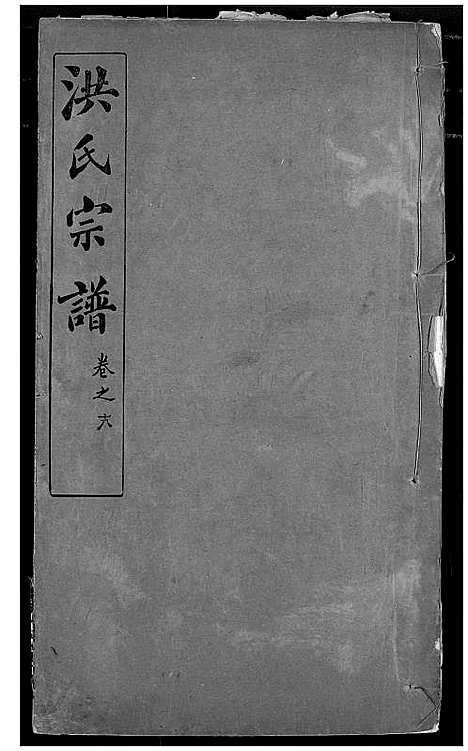 [洪]洪氏宗谱 (湖北) 洪氏家谱_二十四.pdf